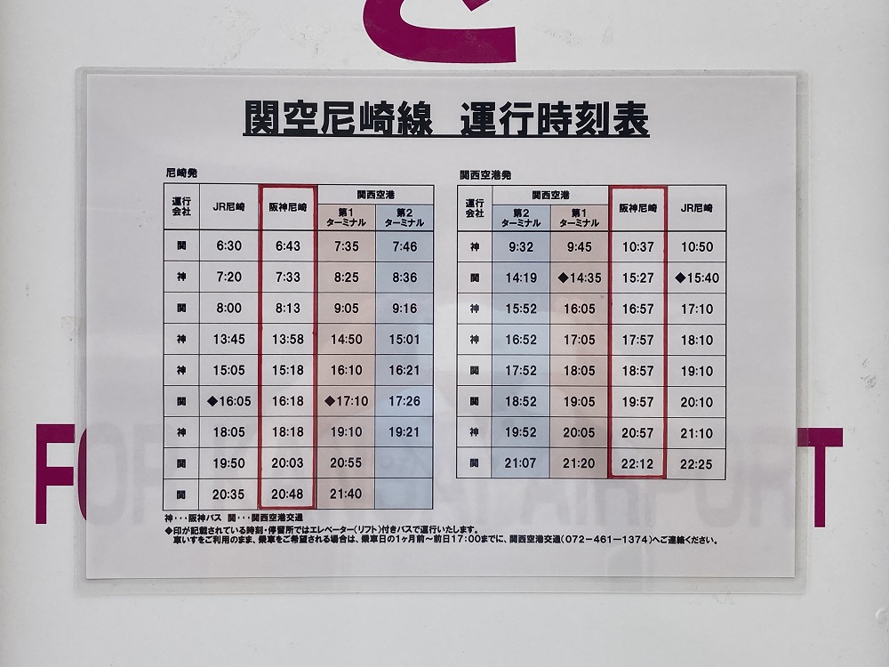 関西空港リムジンバス時刻表（阪神尼崎駅）
