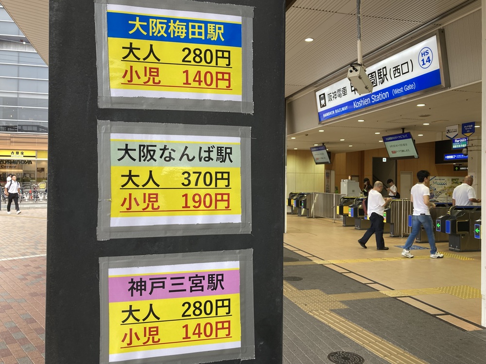 阪神電車・甲子園駅の電車賃