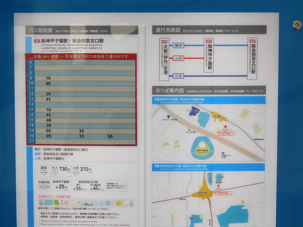 伊丹空港リムジンバス・甲子園行き時刻表