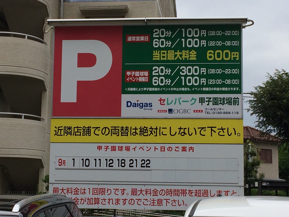 甲子園のコインパーキング・野球試合日は特別料金