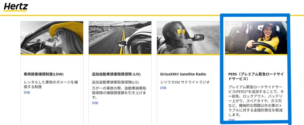 Hertzレンタカーの緊急ロードサービス