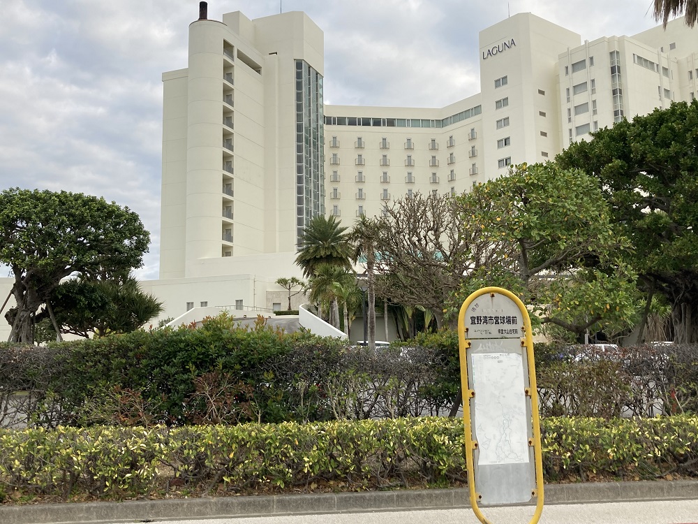 「宜野湾市営球場前」バス停とラグナガーデンホテル