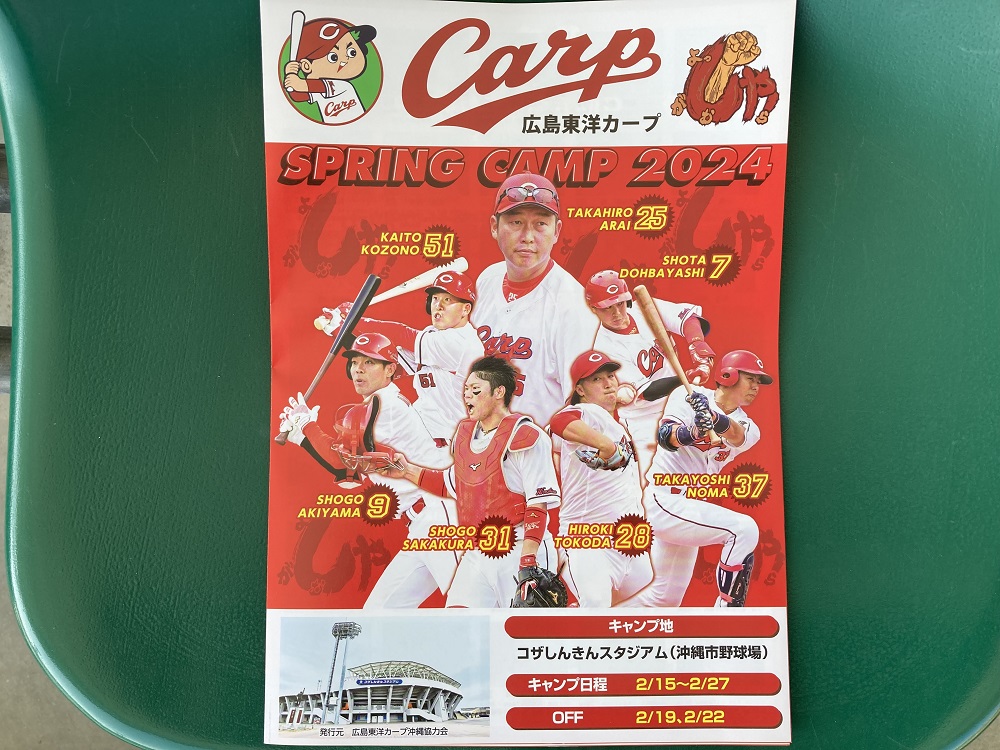 広島カープ・沖縄キャンプのパンフレット