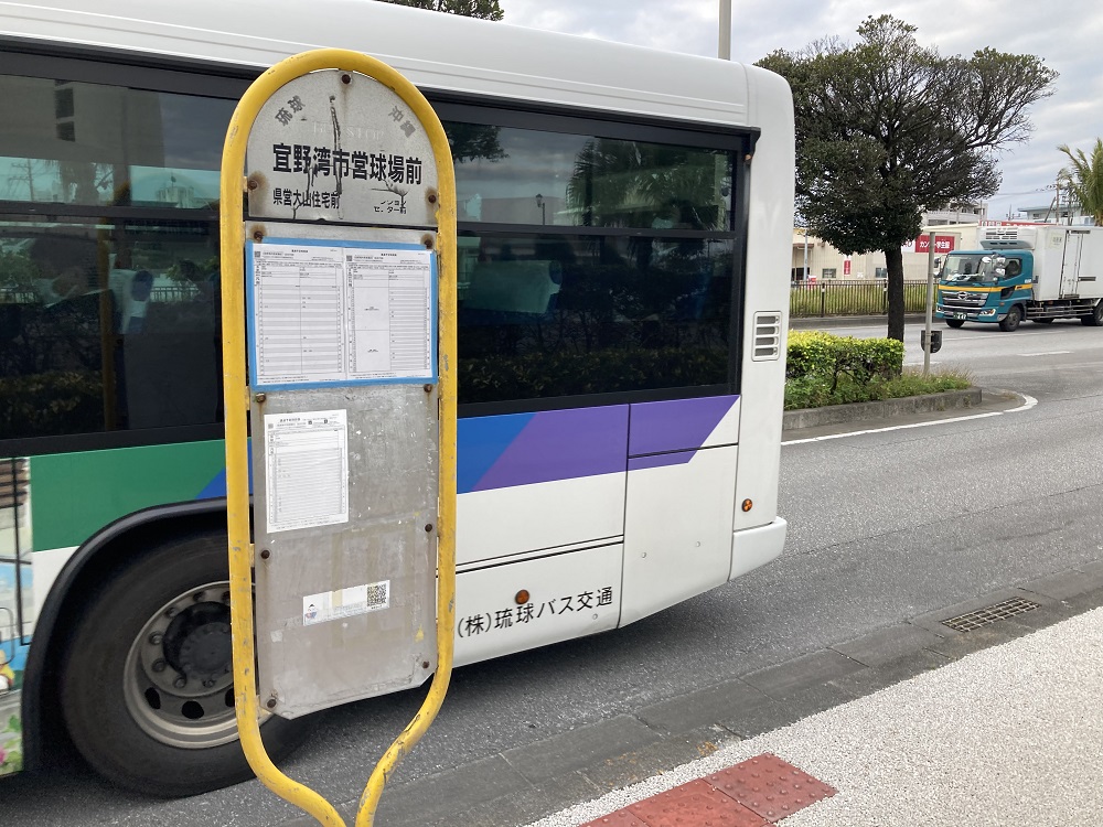 沖縄琉球バスと「宜野湾市営球場前」バス停