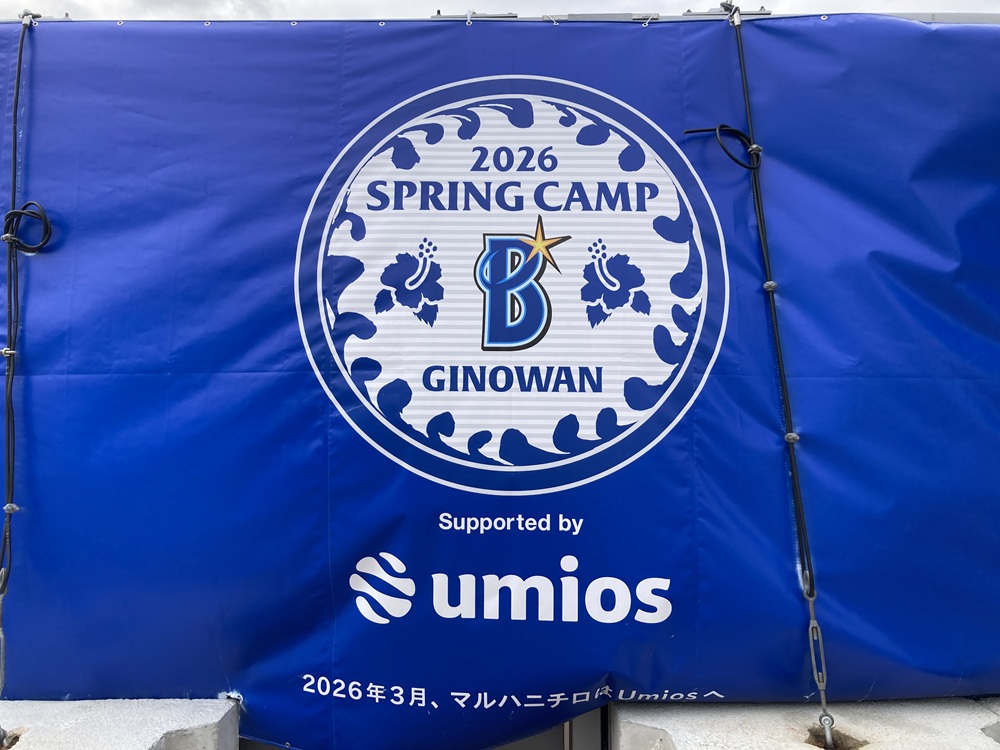 2026横浜DeNAベイスターズ・宜野湾キャンプのスポンサー
