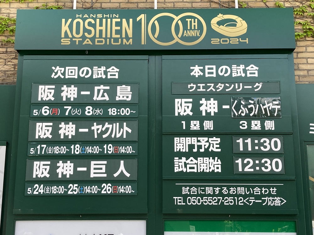 2024年甲子園球場・阪神タイガースファーム公式戦