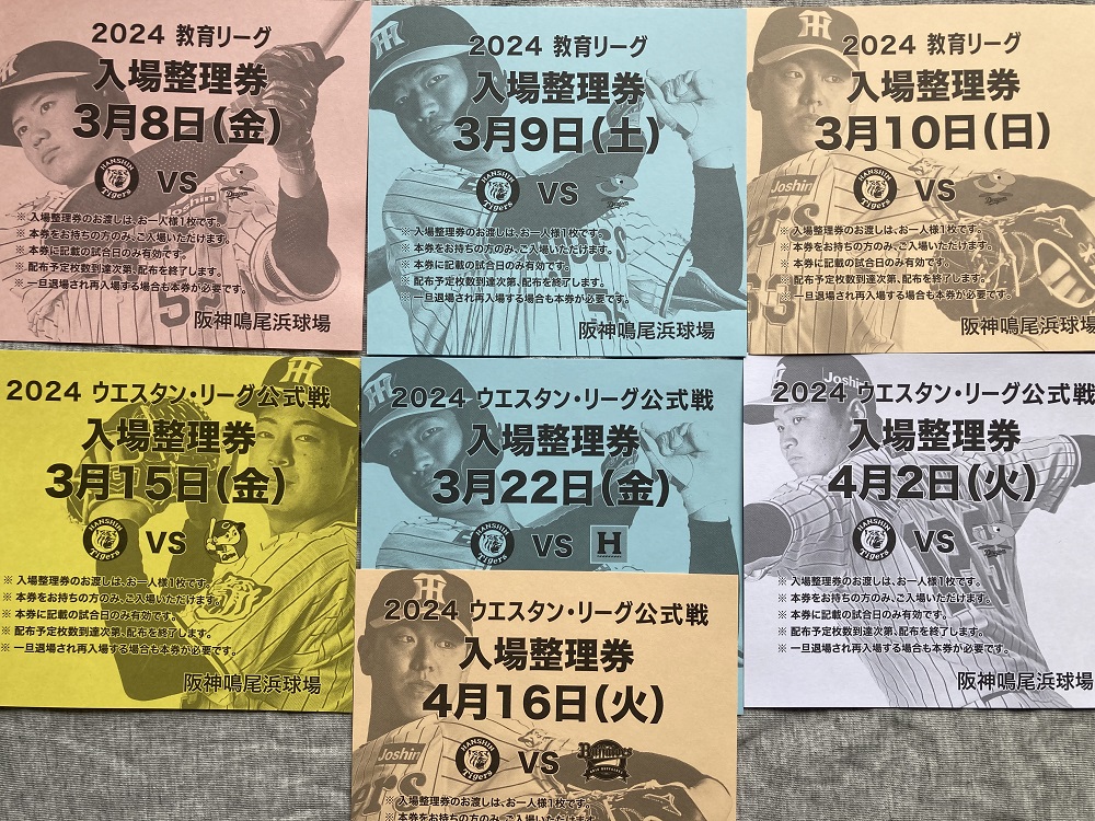 2024年鳴尾浜球場のチケット（入場整理券）