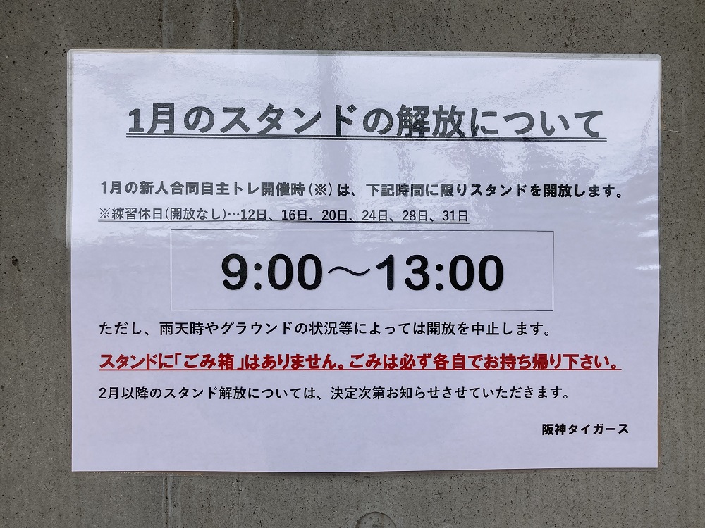 2024年阪神タイガース「新人合同自主トレ」の開門時間・閉門時間