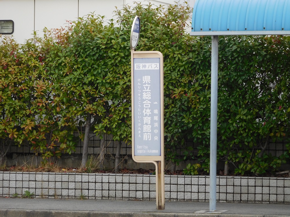 阪神バス・県立総合体育館前バス停