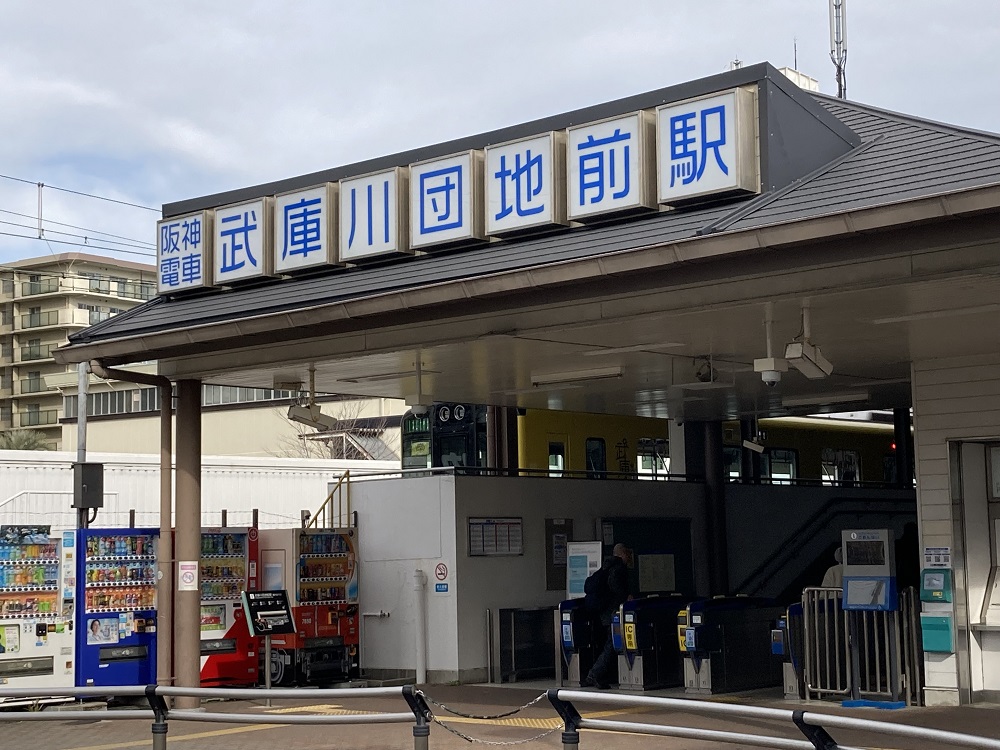 阪神電車・武庫川団地前駅の改札口
