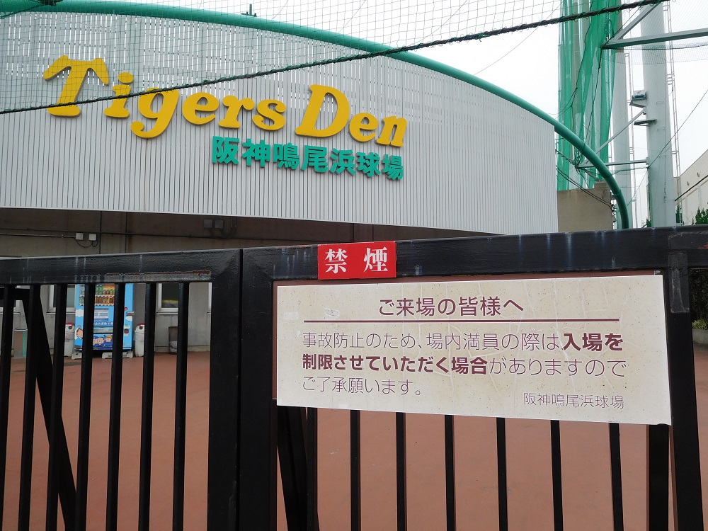 阪神タイガース・鳴尾浜球場の入口