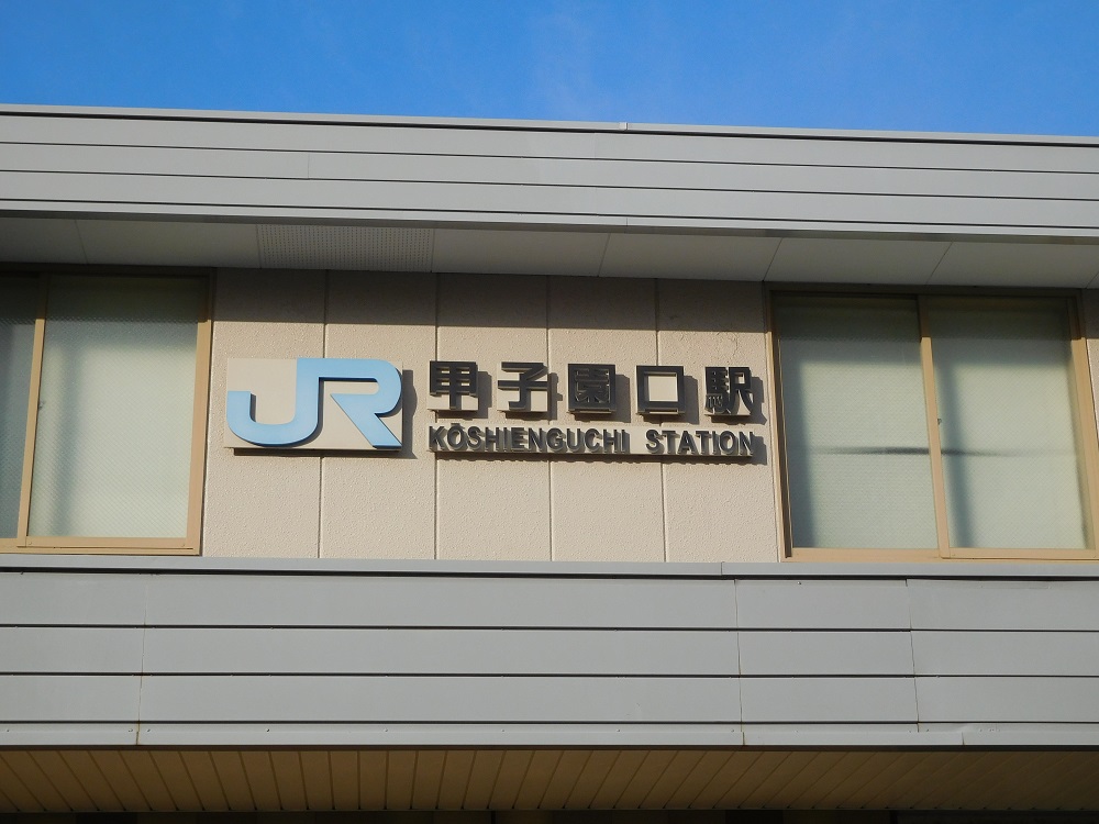 JR西日本電車・甲子園口駅