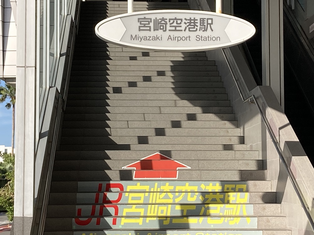 JR宮崎空港駅