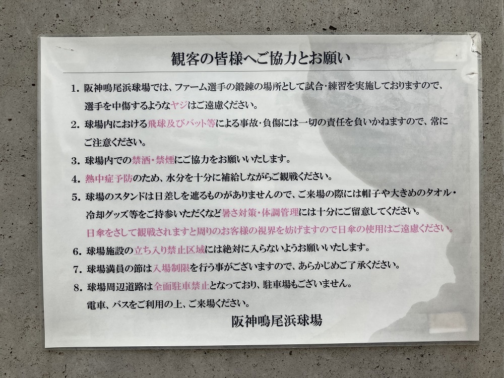 鳴尾浜球場の観戦ルール