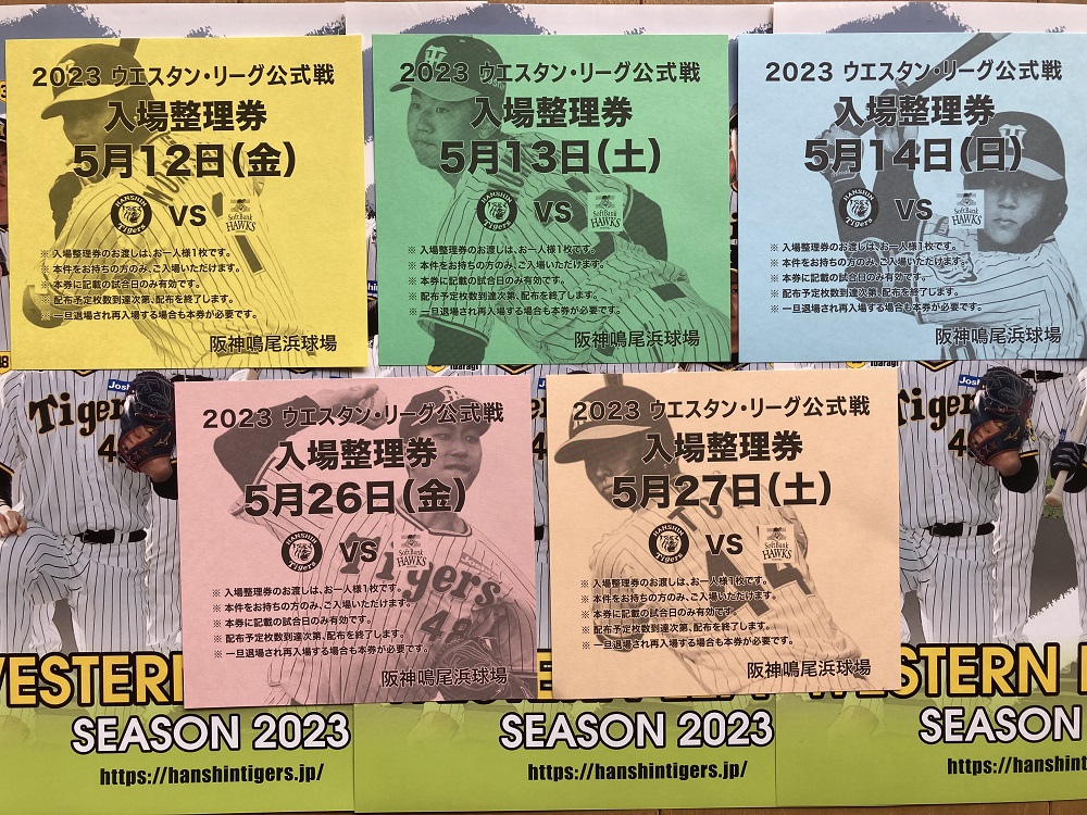 阪神タイガースファーム公式戦・鳴尾浜球場の入場整理券・最初の5試合分