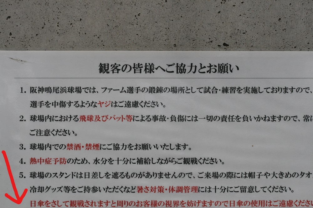 鳴尾浜球場内は傘禁止の案内板