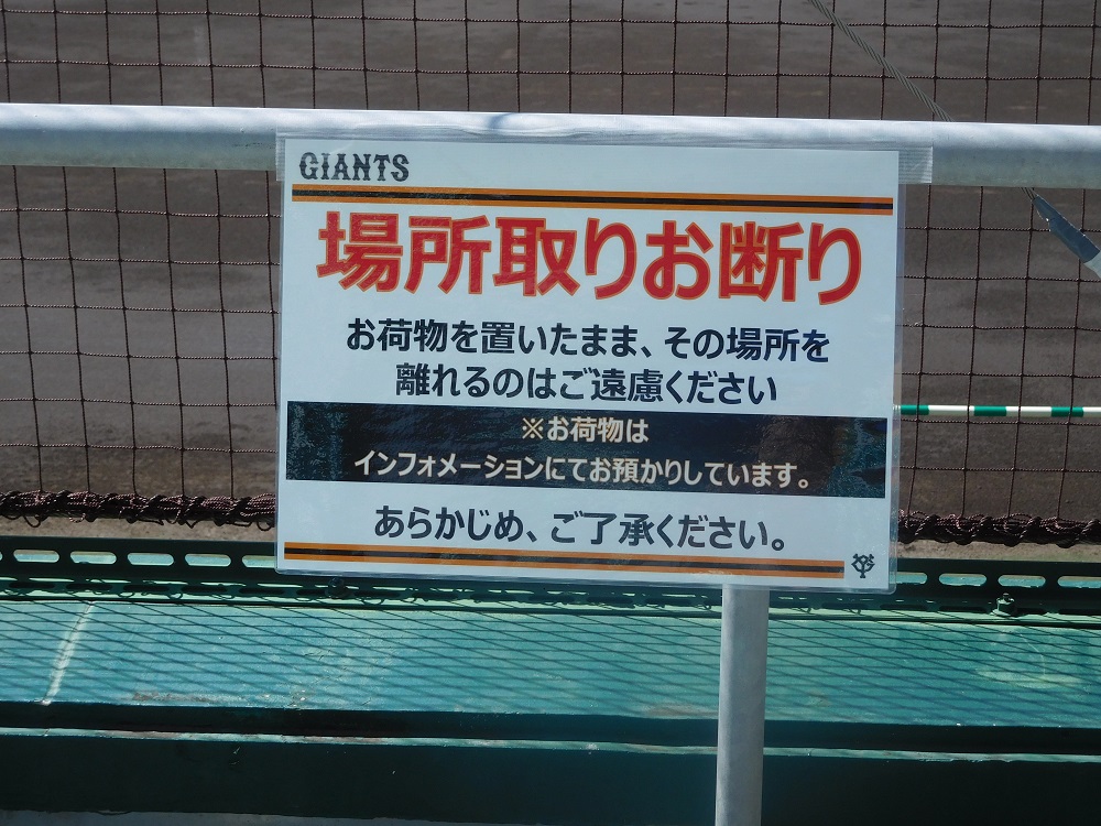 カバン置き去り禁止の看板（読売ジャイアンツ・沖縄キャンプ）