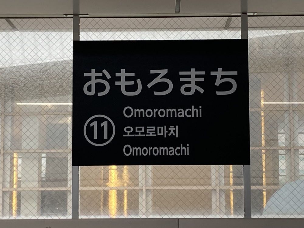 ゆいレール・おもろまち駅の看板