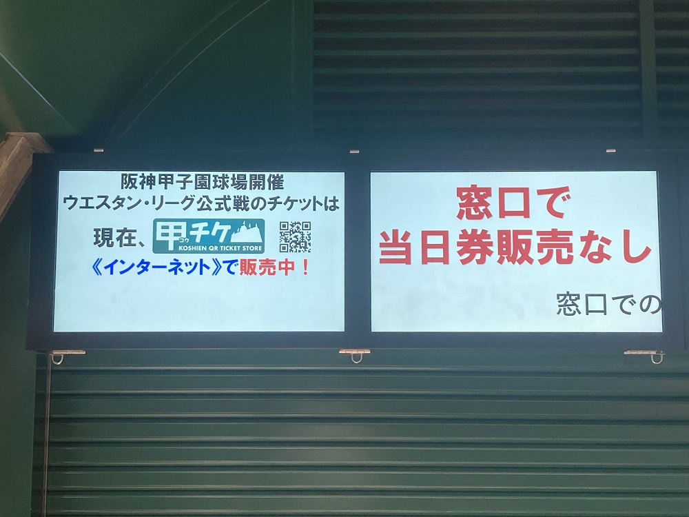 阪神タイガースファーム公式戦チケット・球場販売しない案内