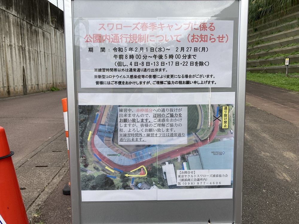 ヤクルトスワローズ・沖縄浦添キャンプの通行規制・説明看板