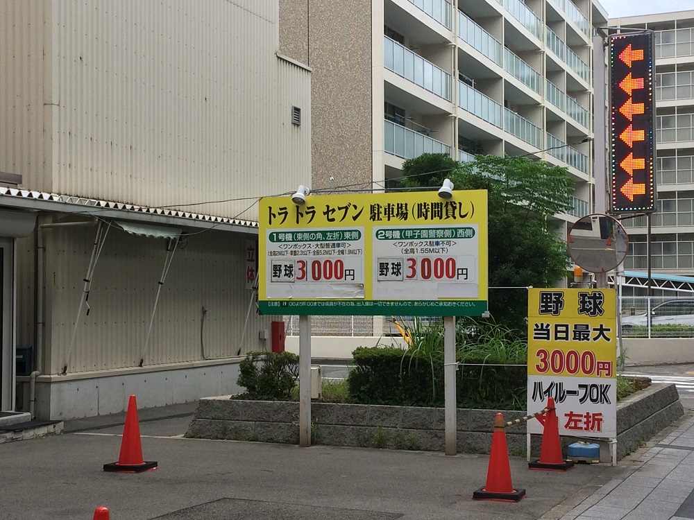 甲子園の民間駐車場