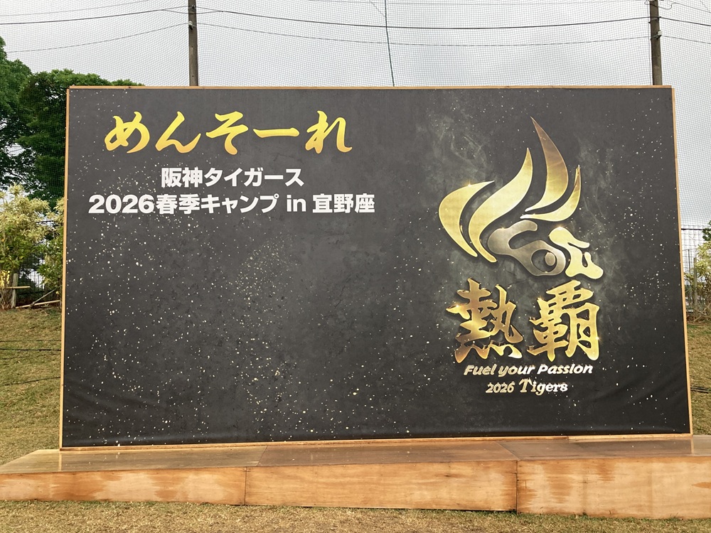 2026阪神タイガース・宜野座キャンプ入口看板