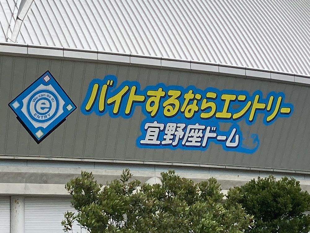 「バイトするならエントリー宜野座スタジアム」のロゴ