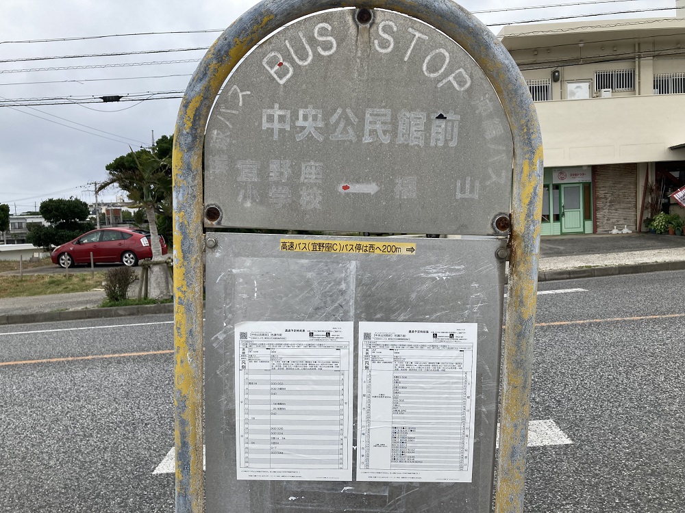 沖縄バス・中央公民館前バス停
