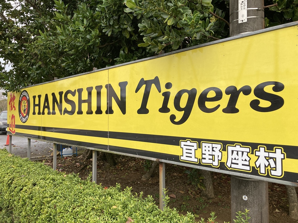 阪神タイガース・宜野座キャンプの歓迎ボード