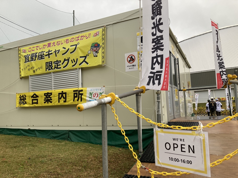 阪神タイガース宜野湾キャンプの総合観光案内所