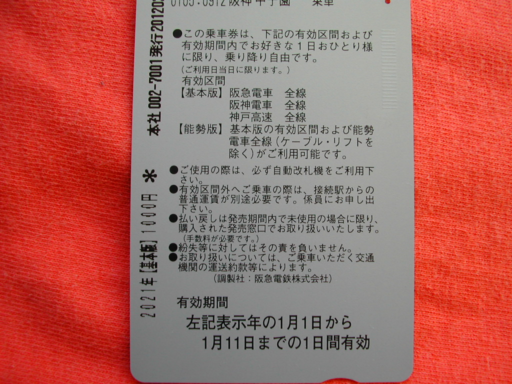 ニューイヤーチケット・阪神阪急一日乗車券の使用条件