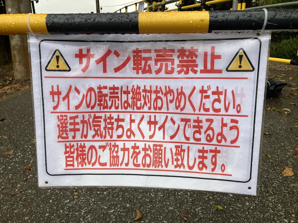 サイン転売禁止の張り紙