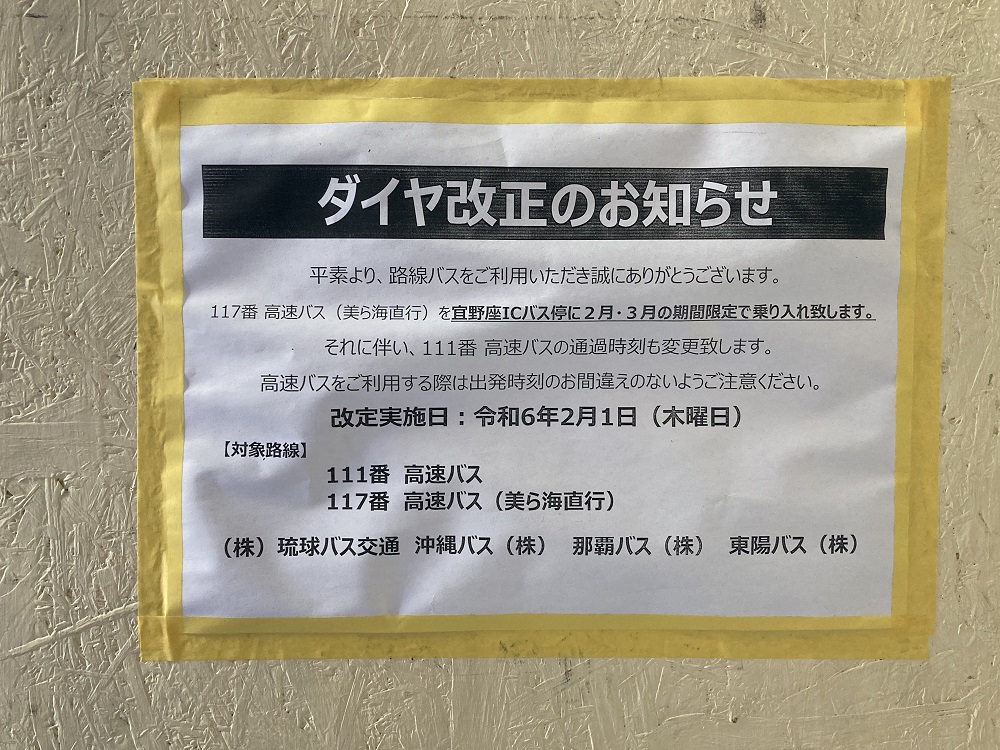 高速バス「宜野座インターバス停」に臨時停車する案内板