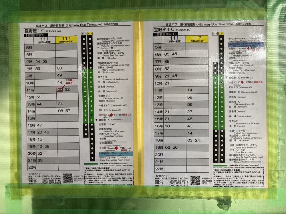高速バスの時刻表(宜野座インター)