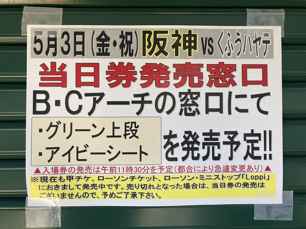 2024年甲子園球場・ファーム公式戦の当日券販売案内