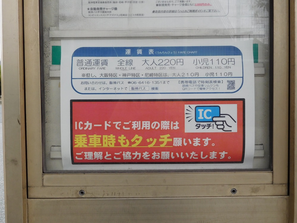 阪神バス・交通系ICカード注意点の説明案内