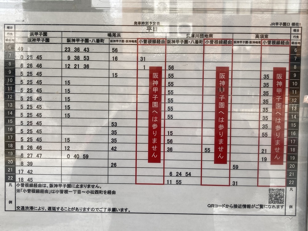 阪神バス・甲子園口駅の時刻表
