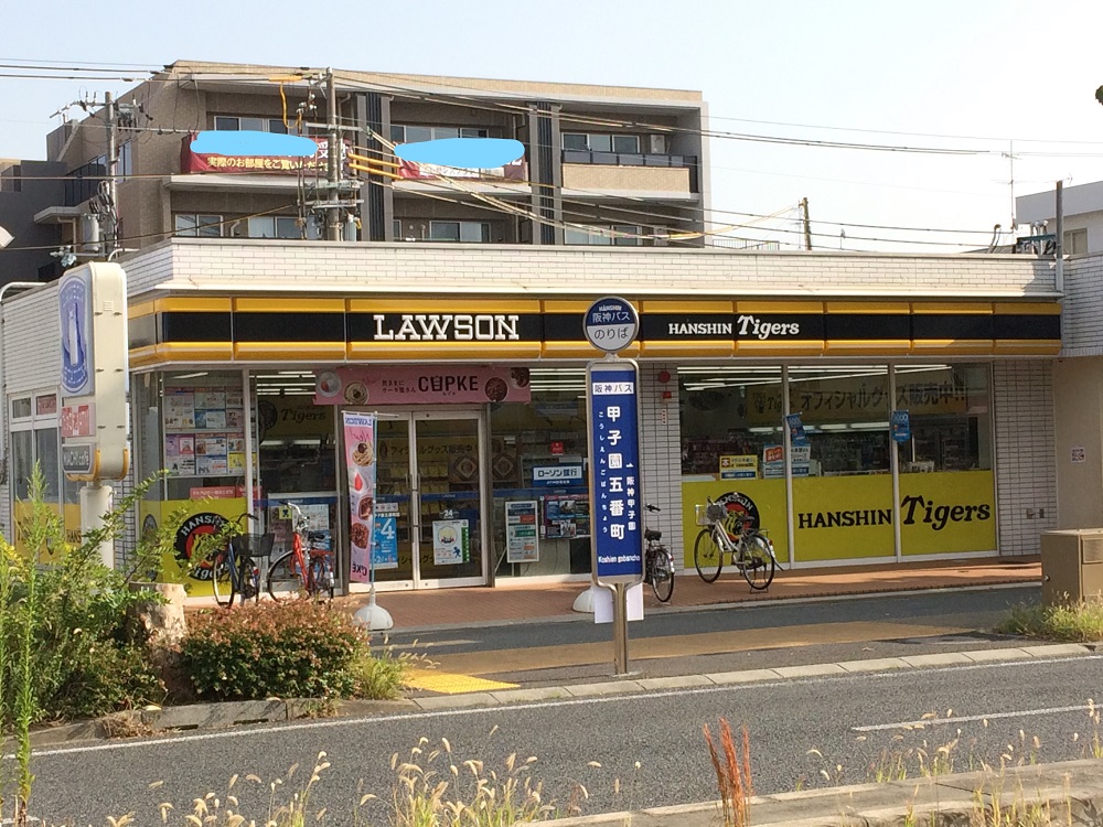 阪神タイガースローソン・甲子園五番町店