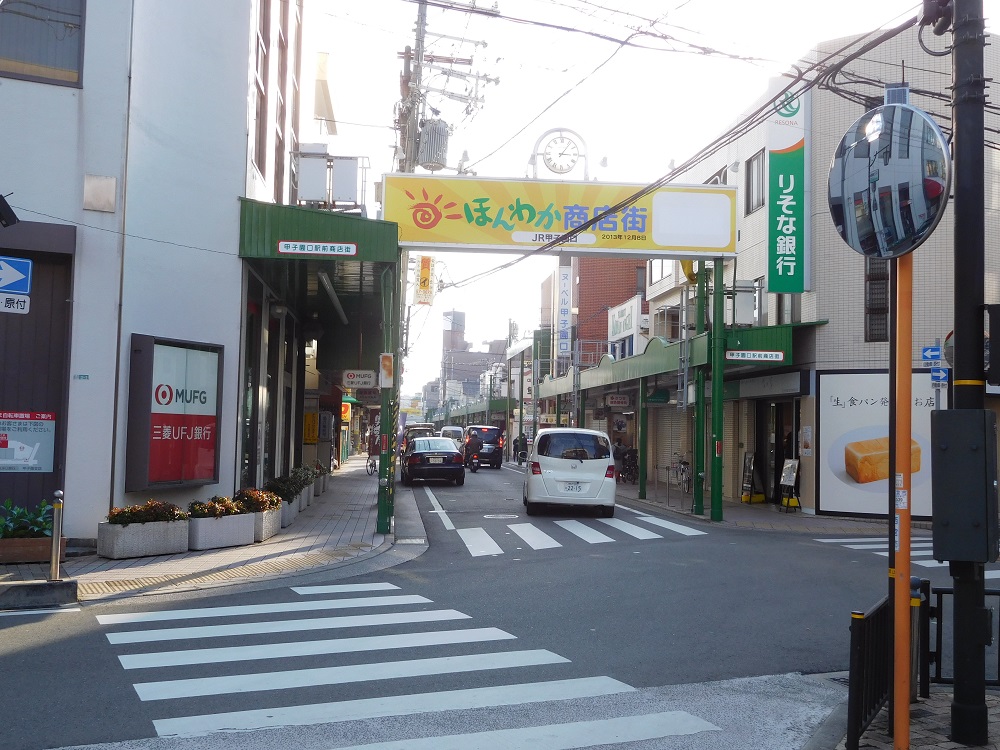 ほんわか商店街・甲子園口駅前