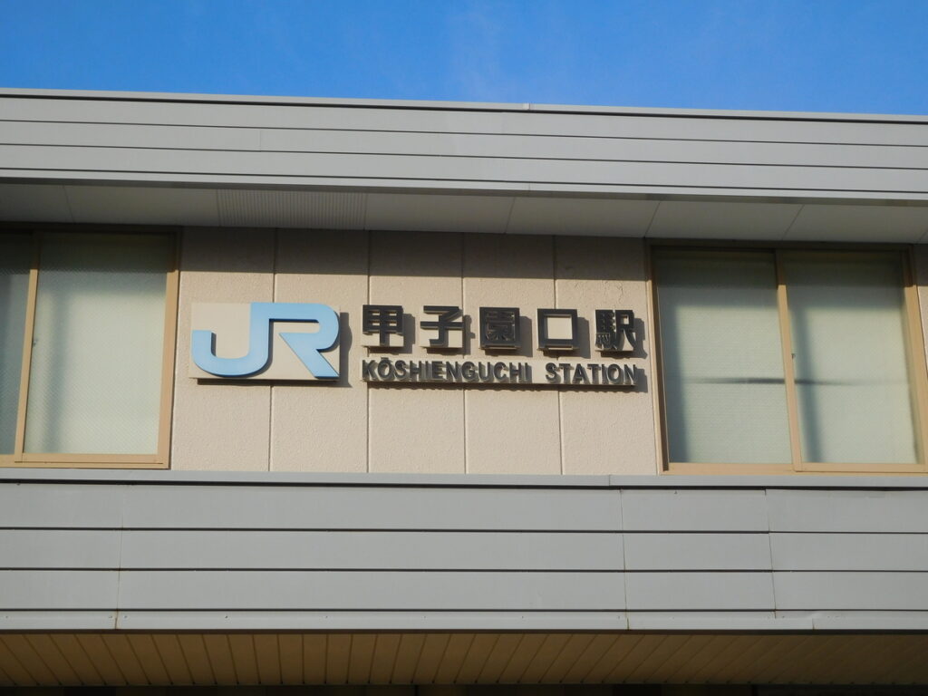 JR西日本・甲子園口駅