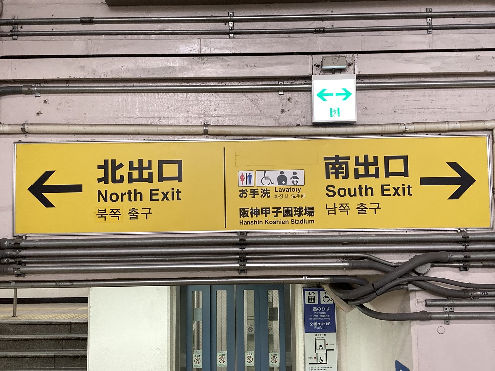 JR西日本・甲子園口駅の南出口への案内版