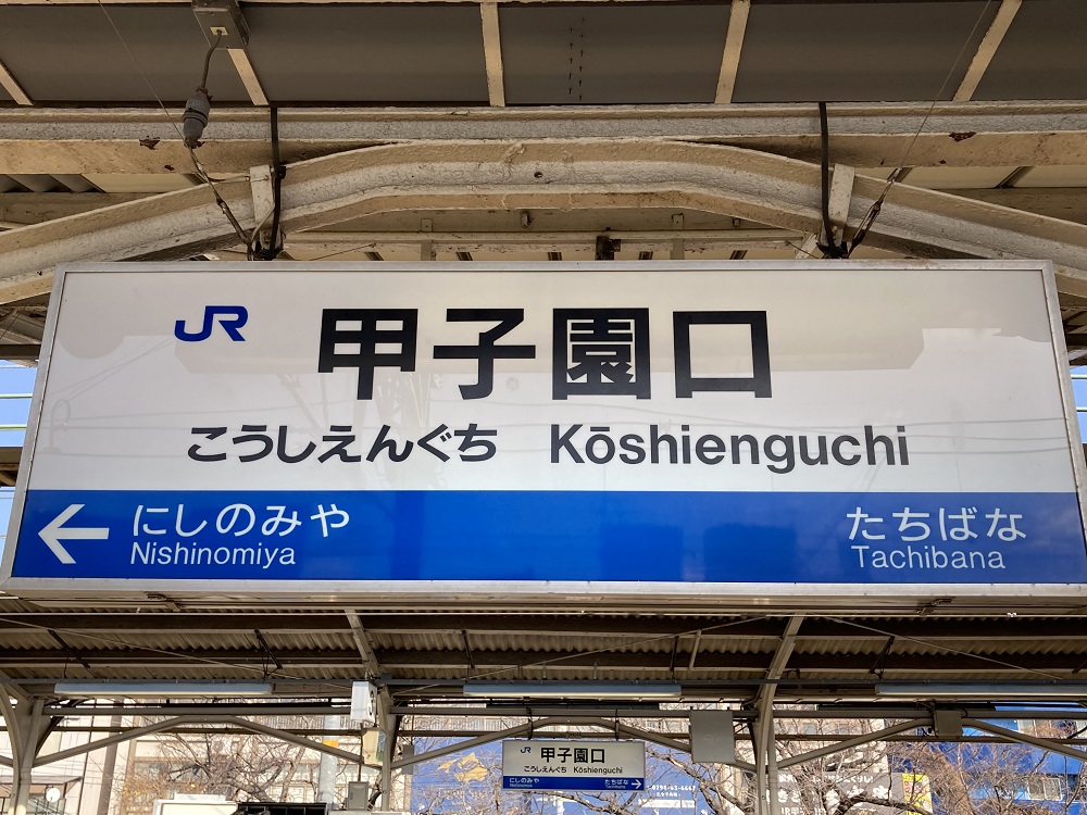 JR西日本・甲子園口駅のホーム