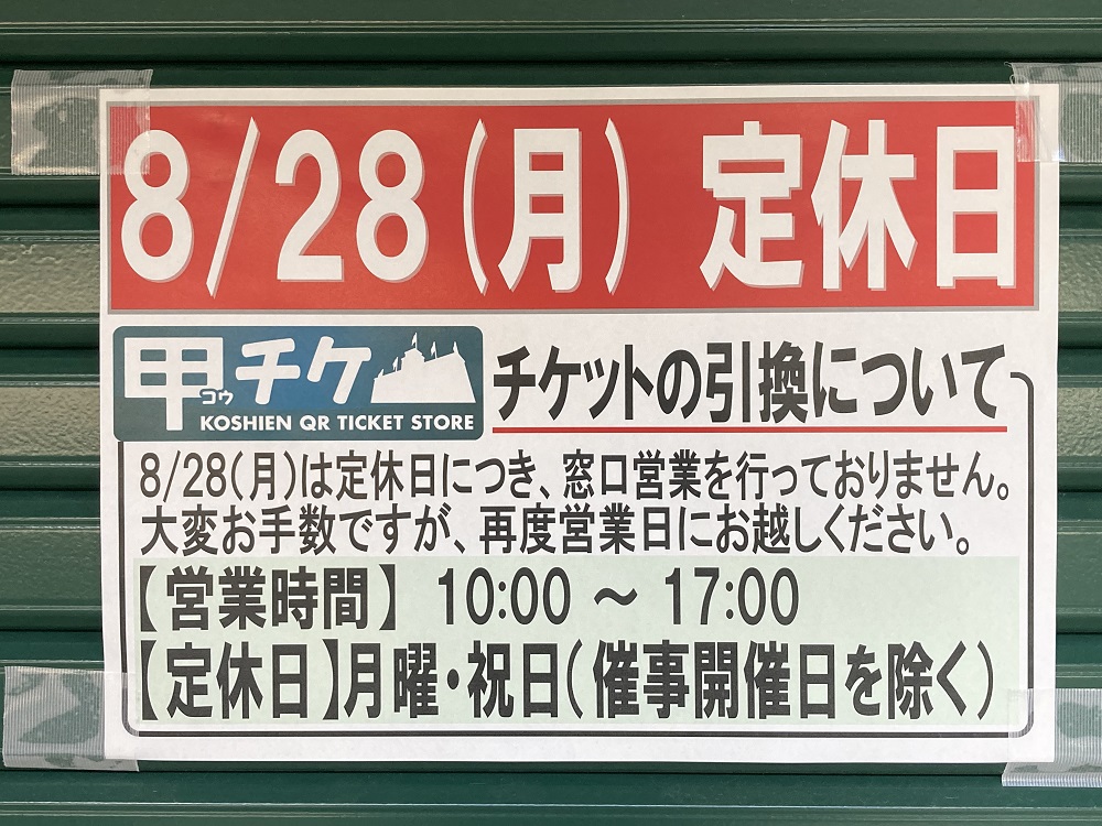 甲子園球場チケット売り場の営業時間と定休日の告知