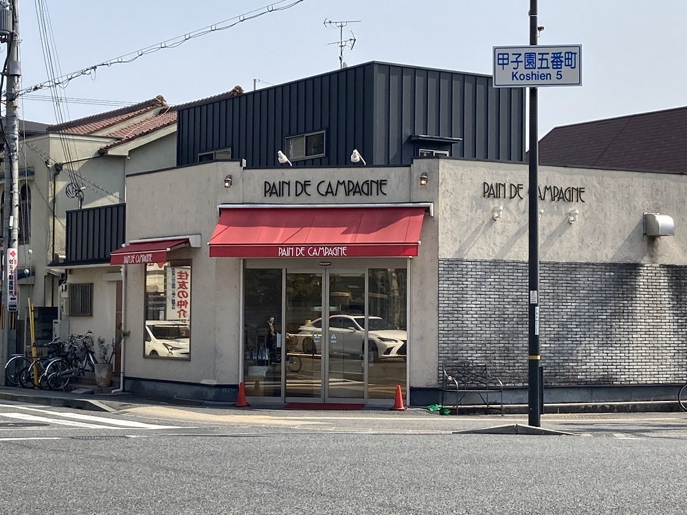 パン・ド・カンパーニュ 本店・甲子園五番町