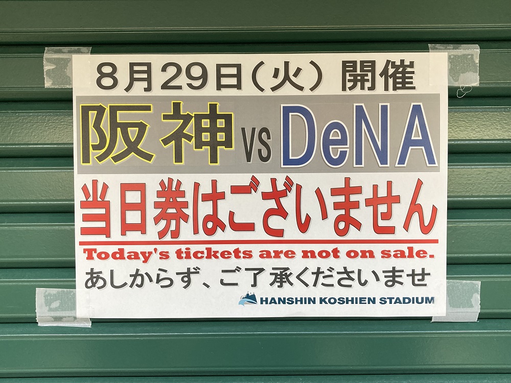 2023年阪神タイガース公式戦の完売告知・甲子園球場チケット売り場