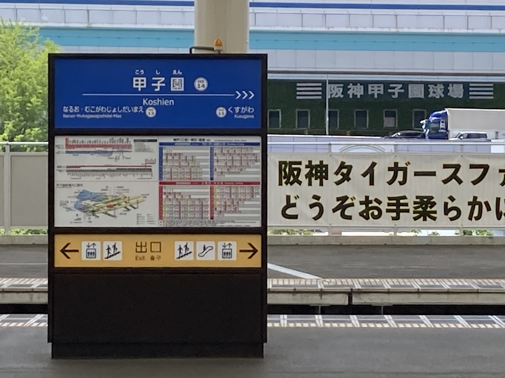 甲子園駅と甲子園球場