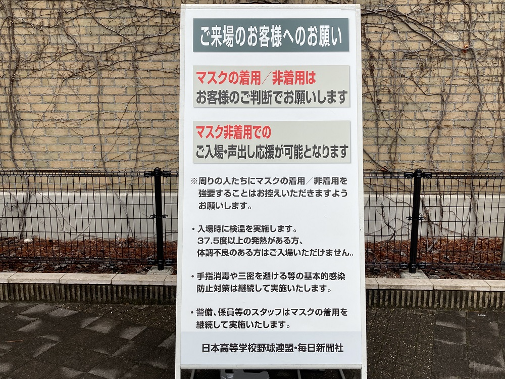 2023年高校野球センバツ大会のマスク着用ルールの看板