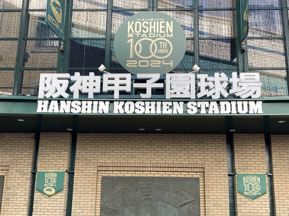 2024年甲子園球場の正面