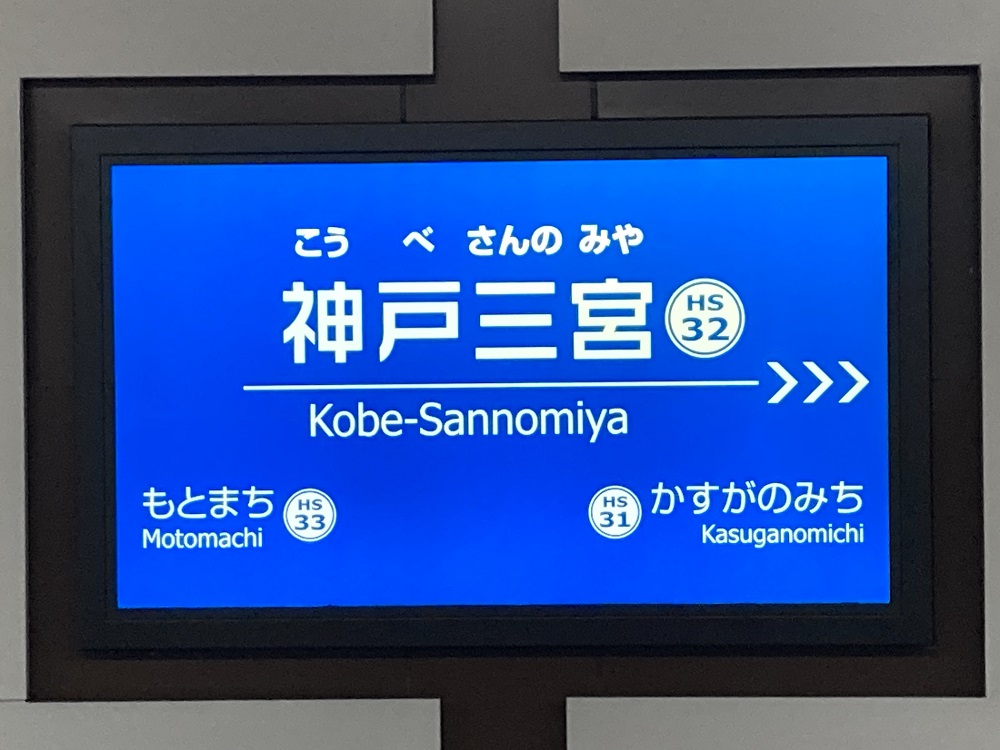 阪神電車・神戸三宮駅の看板