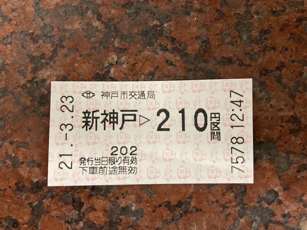 神戸市営地下鉄の切符・新神戸駅から三宮駅